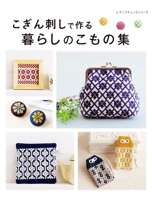 cover image of こぎん刺しで作る暮らしのこもの集